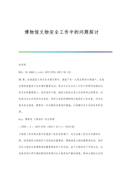 博物馆文物安全工作中的问题探讨分析.docx