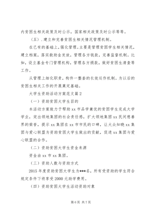 资助大学生活动方案.docx