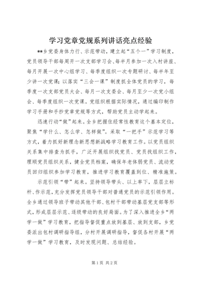 学习党章党规系列讲话亮点经验.docx