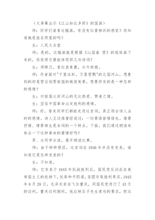 《沁园春·雪》课堂教学实录.docx