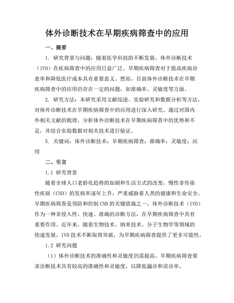 体外诊断技术在早期疾病筛查中的应用