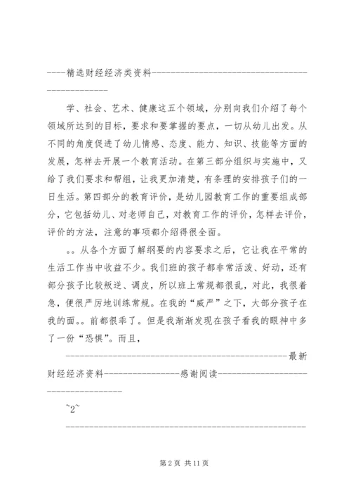 学习《幼儿园教育指导纲要》心得体会(精选多篇).docx