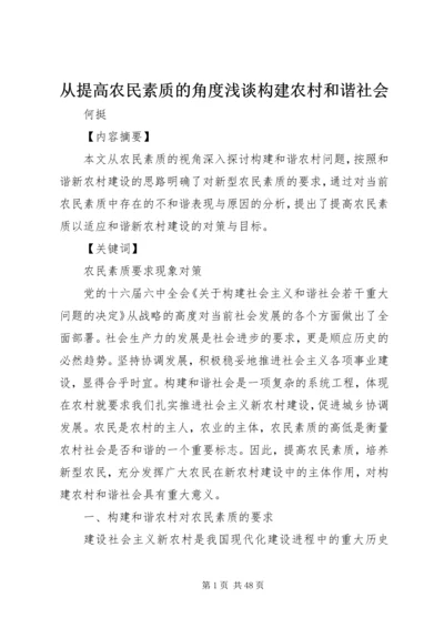 从提高农民素质的角度浅谈构建农村和谐社会.docx