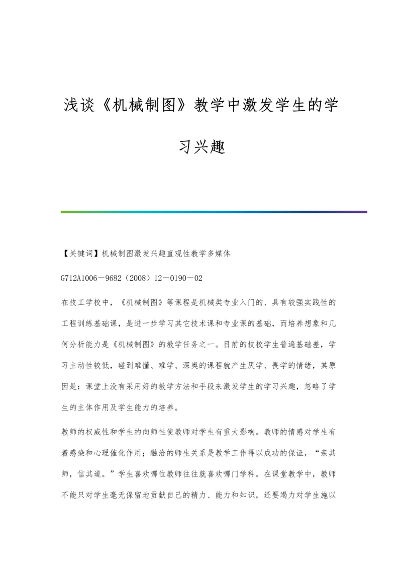 浅谈《机械制图》教学中激发学生的学习兴趣.docx
