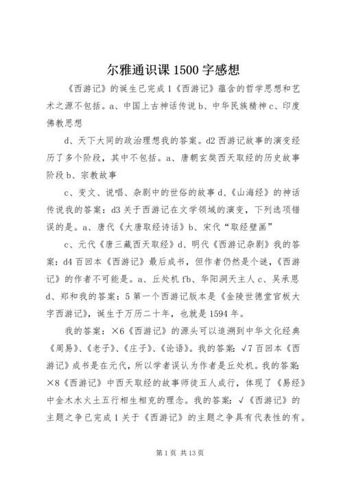 尔雅通识课1500字感想 (4).docx