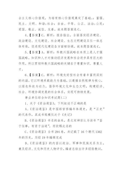 事业单位综合知识考试题及答案.docx