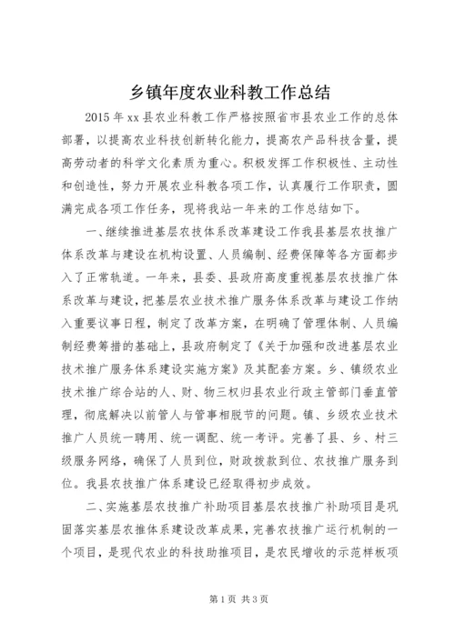 乡镇年度农业科教工作总结.docx