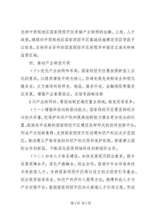 关于促进国家级经济技术开发区转型升级创新发展的若干意见 (5).docx