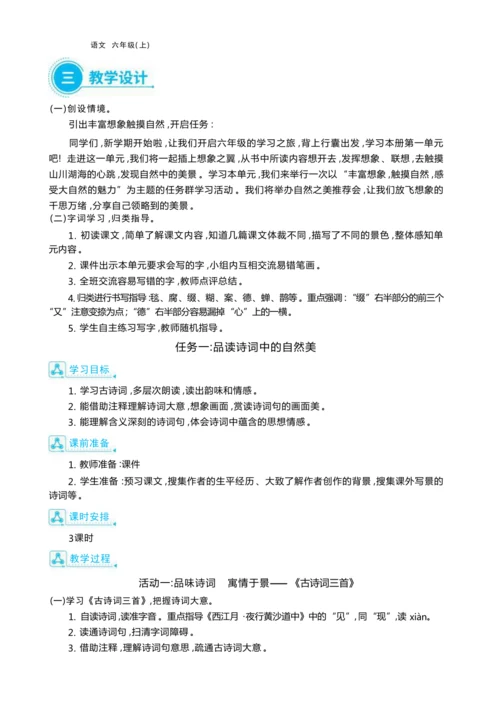 统编版语文六年级上册第一单元 丰富想象，触摸自然单元任务群整体教学设计