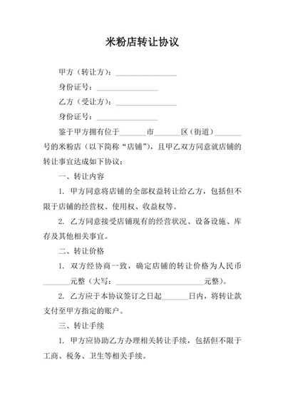 米粉店转让协议