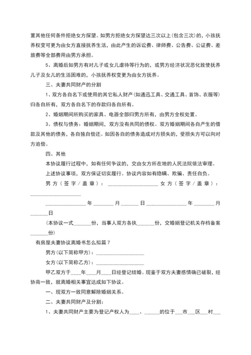 有房屋夫妻协议离婚书怎么拟(律师精选9篇).docx