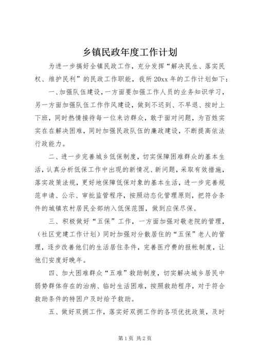 乡镇民政年度工作计划.docx