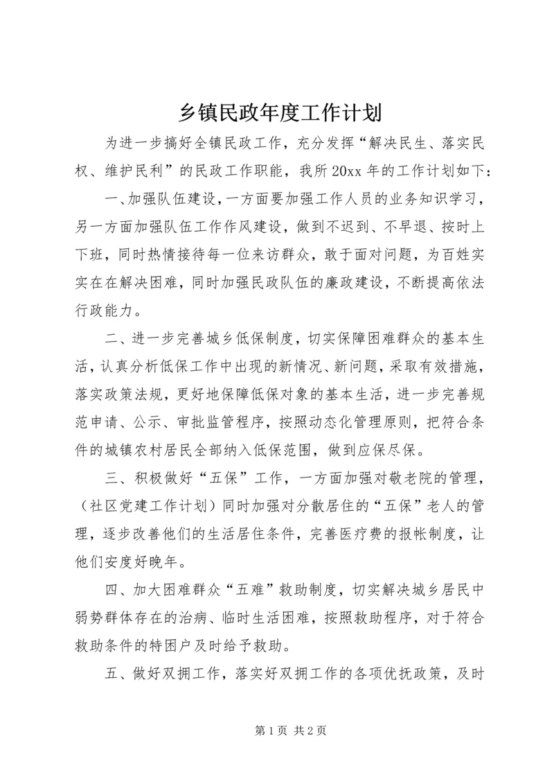 乡镇民政年度工作计划.docx