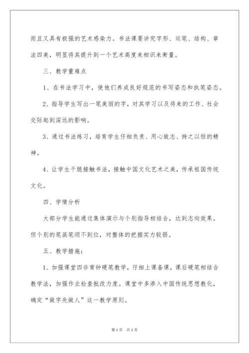 2022五年级书法教学计划_2.docx