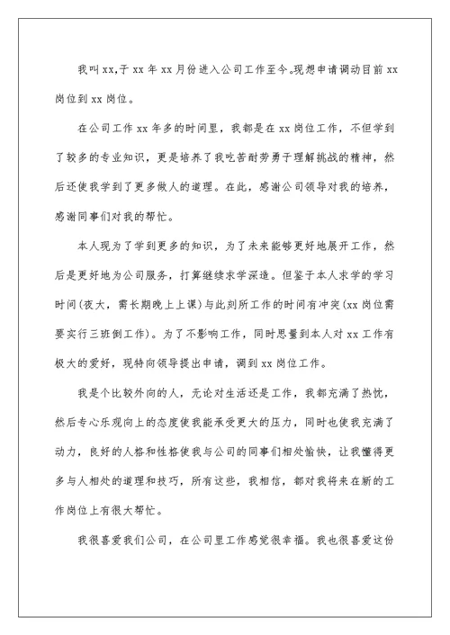 2022工作岗位调动申请书精选15篇