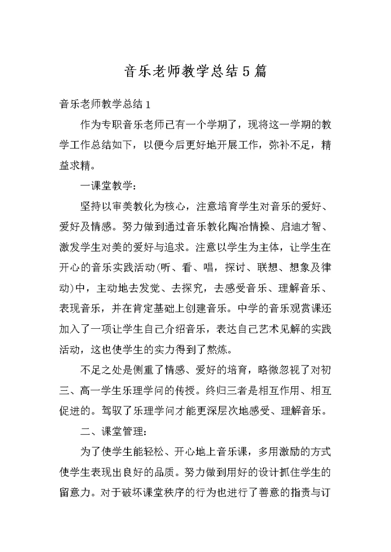 音乐老师教学总结5篇