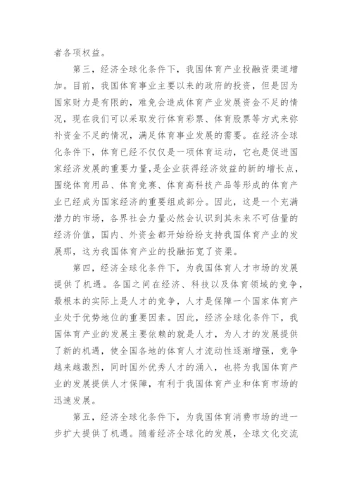 经济全球化条件下体育产业发展机遇探索论文.docx