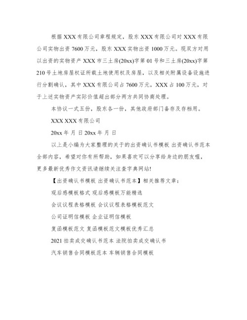 出资确认书模板 出资确认书范本.docx