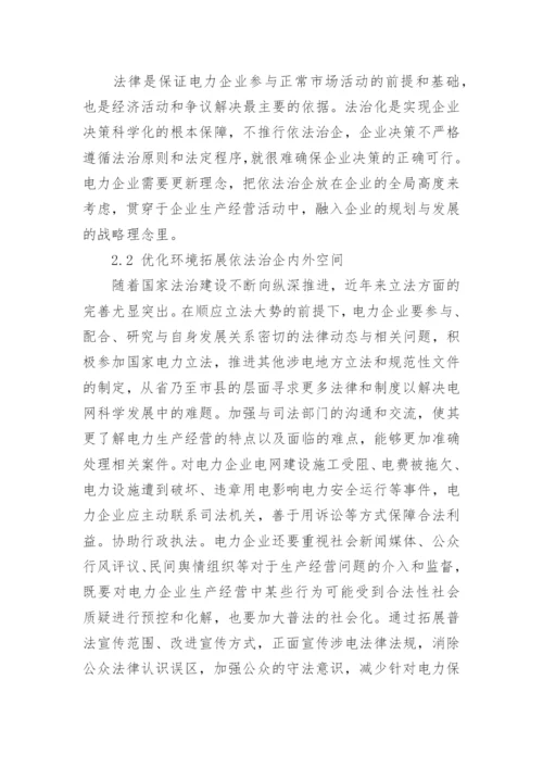 电力依法治企实施方案.docx