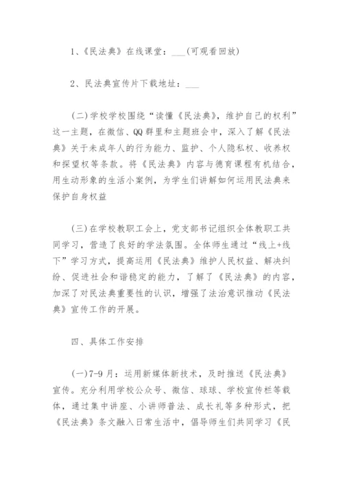 学校民法典法制宣传月活动方案(精选3篇).docx