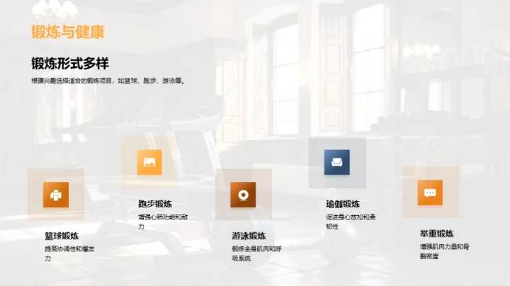 科学锻炼与全面发展