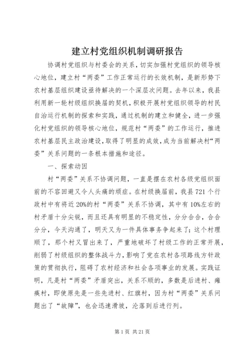 建立村党组织机制调研报告.docx