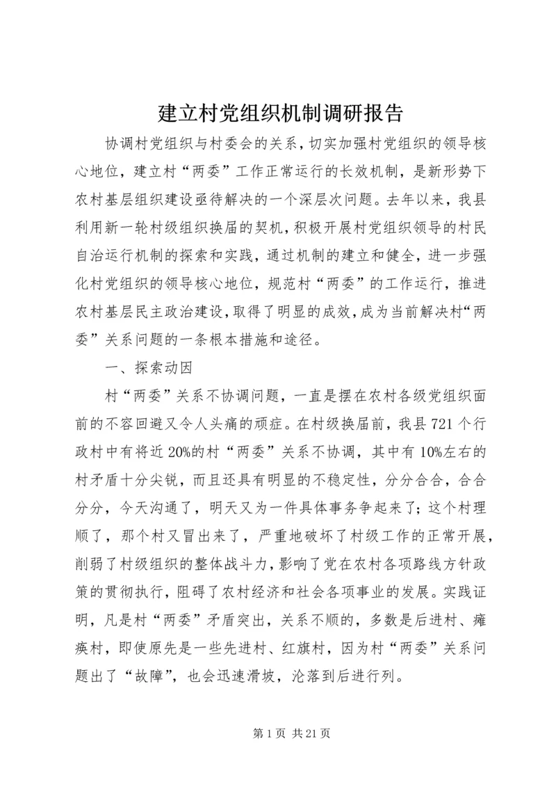 建立村党组织机制调研报告.docx