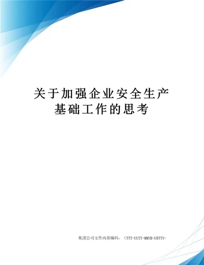 关于加强企业安全生产基础工作的思考