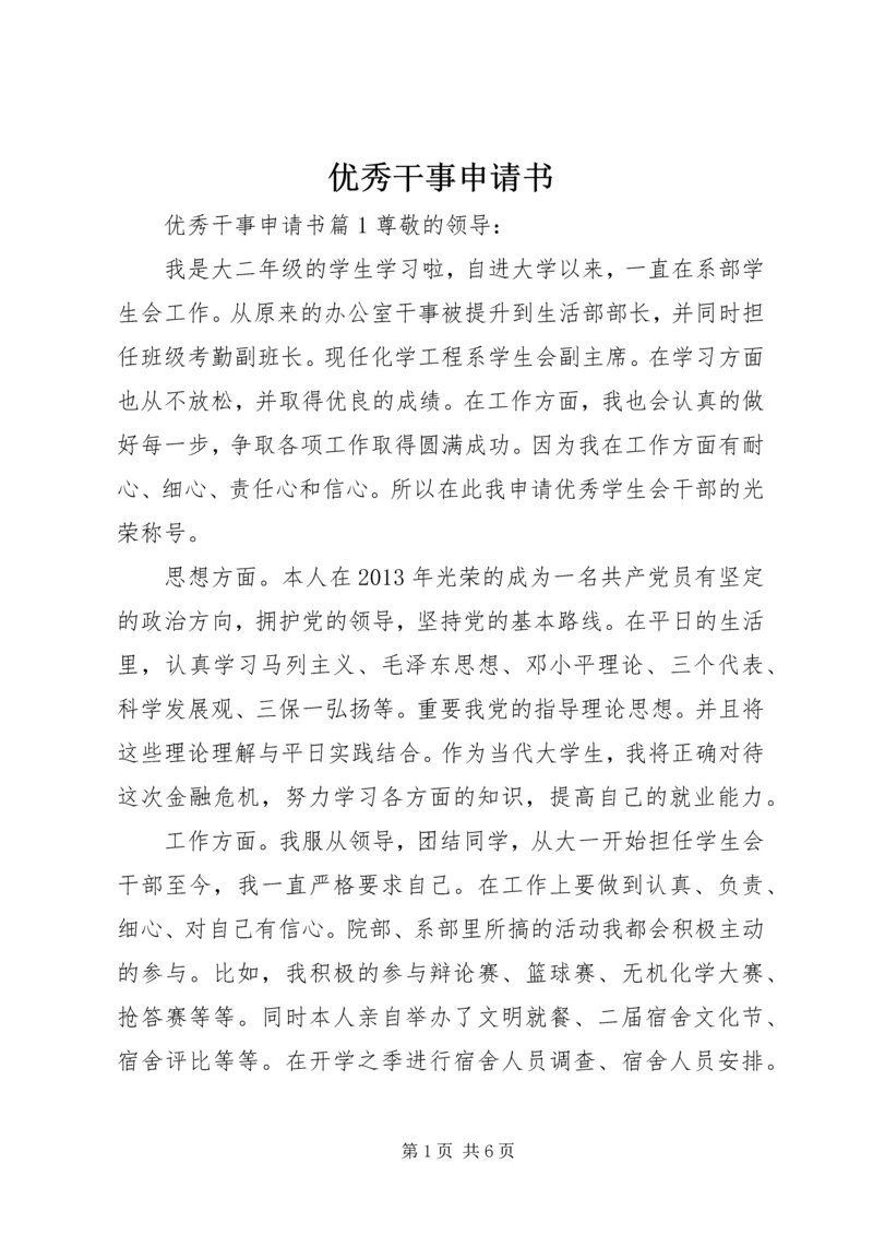 优秀干事申请书 (9).docx