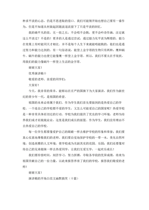 演讲稿的开场白范文幽默搞笑（十篇）.docx