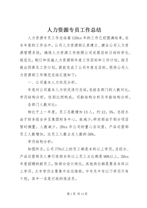 人力资源专员工作总结.docx