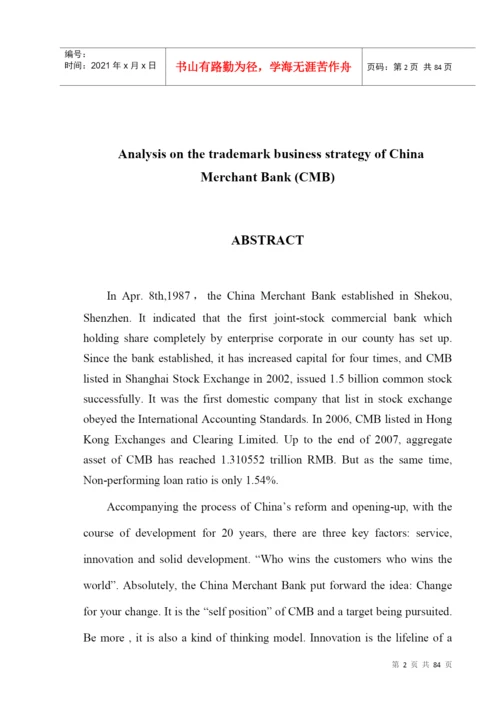 招商银行品牌经营战略研究论文.docx