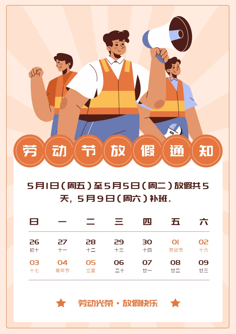 五一劳动节放假通知模板