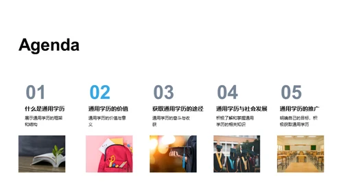 探索通用学历之路