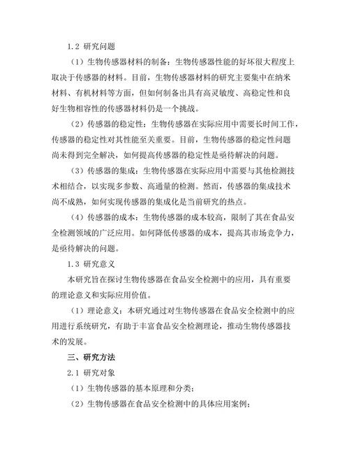 生物传感器在食品安全检测中的应用探讨
