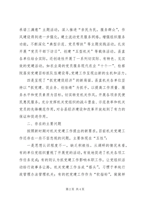 对我县机关党建工作的调研报告 (4).docx