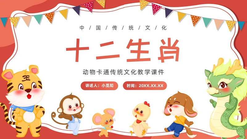 红色卡通可爱十二生肖课件PPT中国传统文化