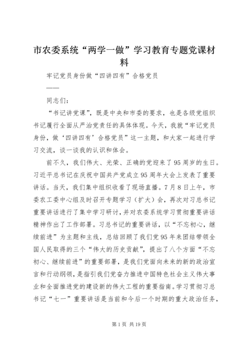 市农委系统“两学一做”学习教育专题党课材料.docx