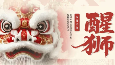 红色中国传统文化醒狮介绍PPT模板