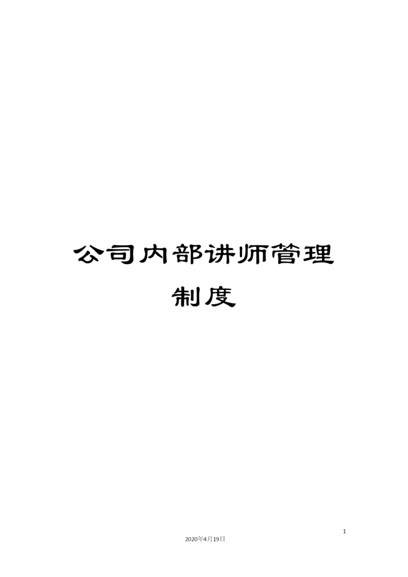 公司内部讲师管理制度.docx