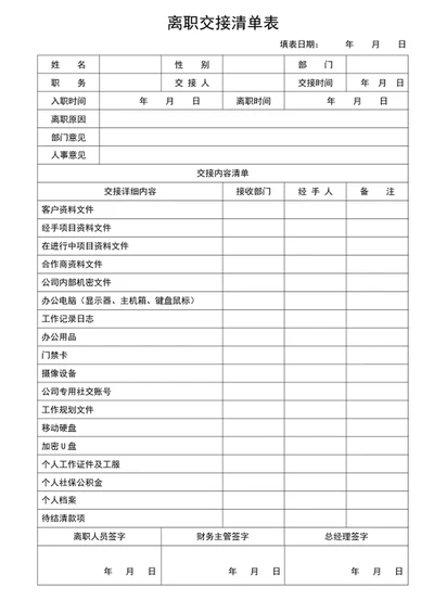 离职交接清单表