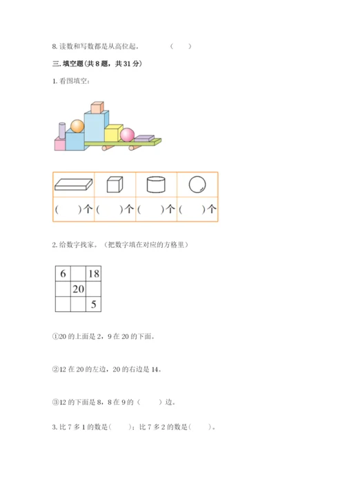 人教版一年级上册数学期末考试试卷精品（夺分金卷）.docx