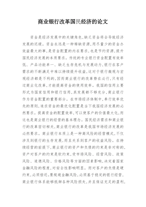 商业银行改革国民经济的论文.docx