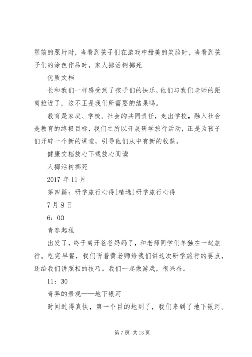 研学旅行心得刘佳仪5则范文.docx