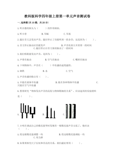 教科版科学四年级上册第一单元声音测试卷含完整答案【网校专用】.docx