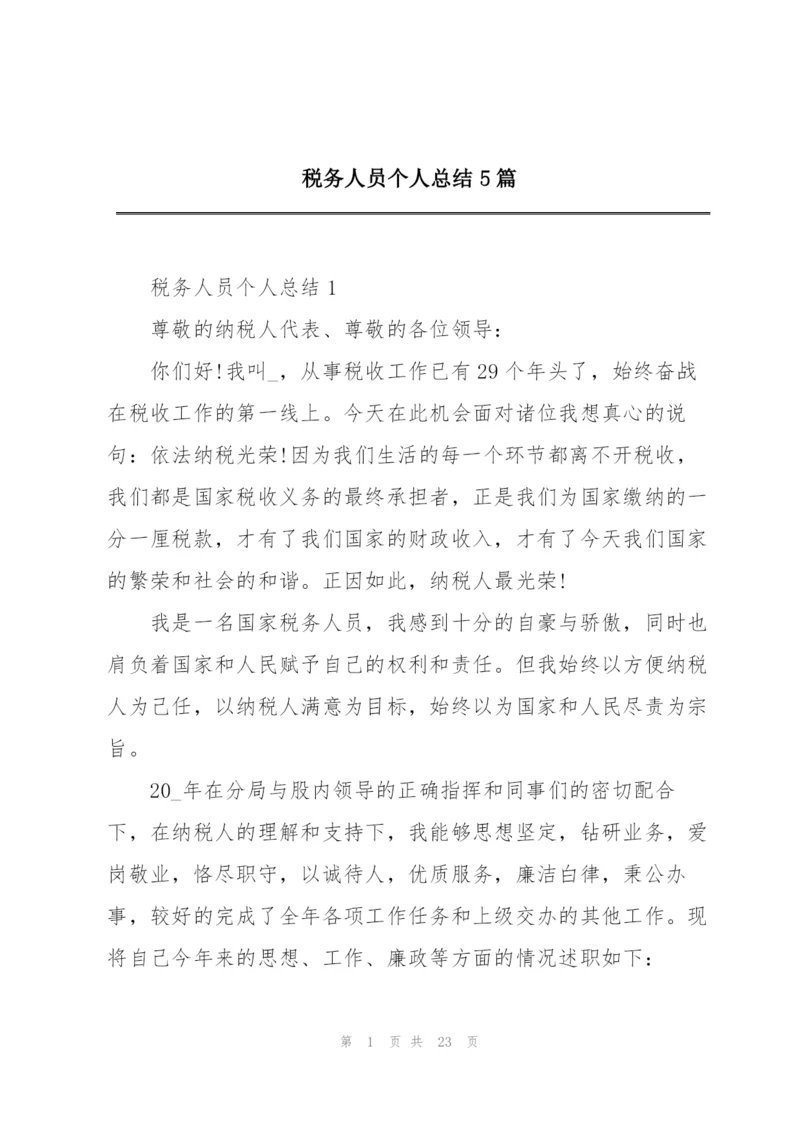 税务人员个人总结5篇.docx