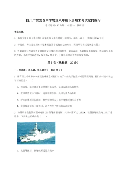 滚动提升练习四川广安友谊中学物理八年级下册期末考试定向练习试题（含答案解析）.docx