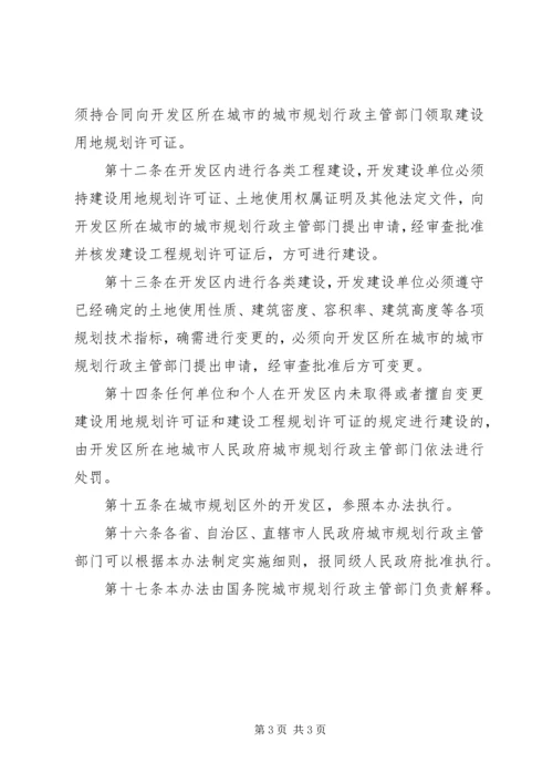 开发区规划管理制度.docx