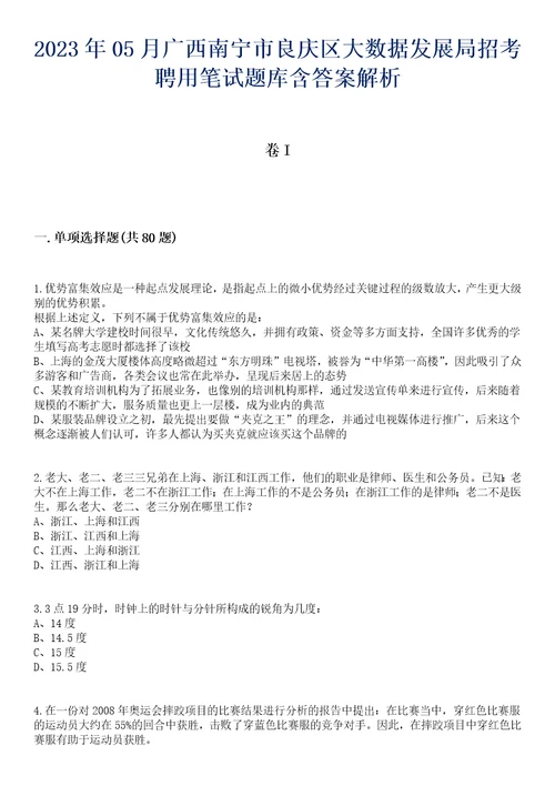 2023年05月广西南宁市良庆区大数据发展局招考聘用笔试题库含答案解析