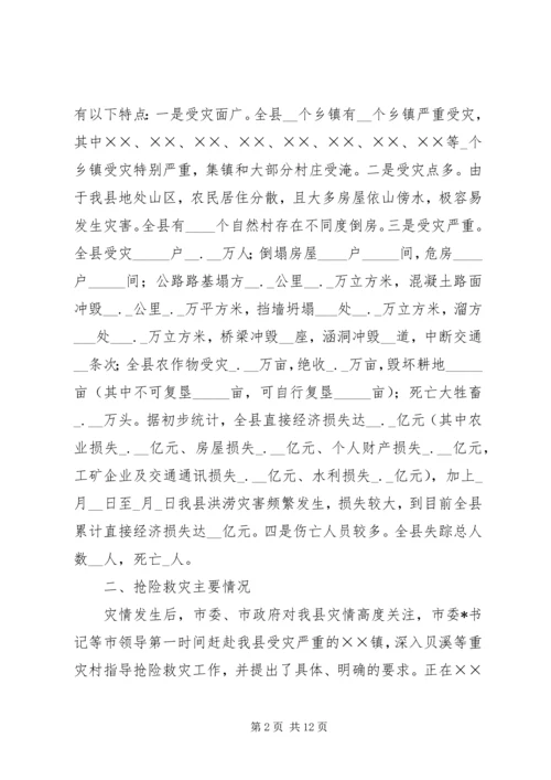 县特大洪灾抗灾救灾工作情况汇报 (3).docx